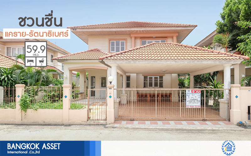 บ้านเดี่ยวนนทบุรี โซนเมือง โครงการ ชวนชื่น รัตนาธิเบศร์-แคราย เพียง 800 เมตร ถึงเซ็นทรัลรัตนาธิเบศร์ บ้านสภาพใหม่ พื้นที่ใช้สอยกว่า 250 ตร.ม. ฟังก์ชั่น 3 ห้องนอน 3 ห้องน้ำ บนทำเลเปี่ยมศักยภาพ การเดินทางสะดวกสบาย ใกล้สถานที่ราชการหลายแห่ง รถไฟฟ้า "สถานีบางกระสอ" และจุดขึ้นทางด่วนงามวงศ์วาน สุดคุ้มบ้านใหม่ไม่เคยเข้าอยู่